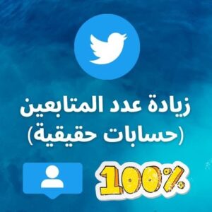 Read more about the article زيادة متابعين تويتر – شراء متابعين تويتر – زيادة متابعين تويتر 1000 متابع