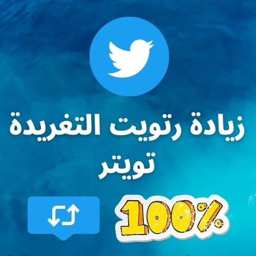 You are currently viewing رتويت – ريتويت – رتويت تويتر – زيادة رتويت – زيادة الرتويت في تويتر – بيع